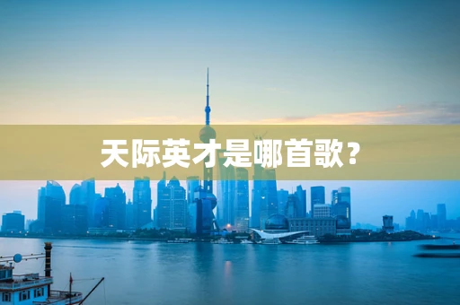 天际英才是哪首歌？