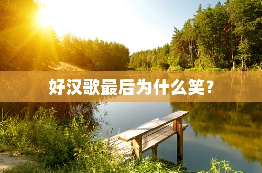 好汉歌最后为什么笑？
