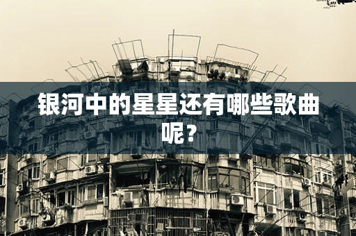 银河中的星星还有哪些歌曲呢？