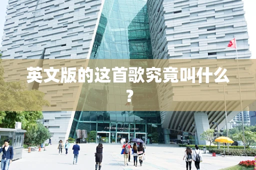 英文版的这首歌究竟叫什么？