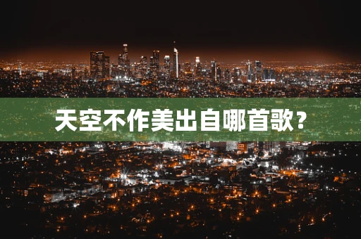 天空不作美出自哪首歌？
