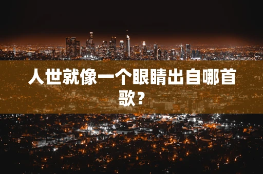 人世就像一个眼睛出自哪首歌？