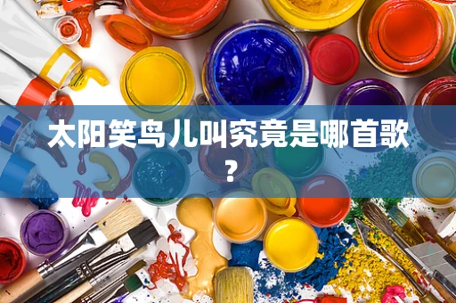 太阳笑鸟儿叫究竟是哪首歌？