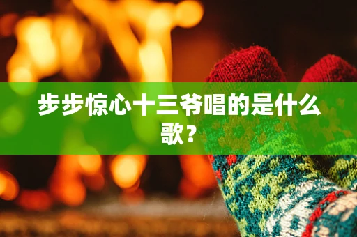 步步惊心十三爷唱的是什么歌？