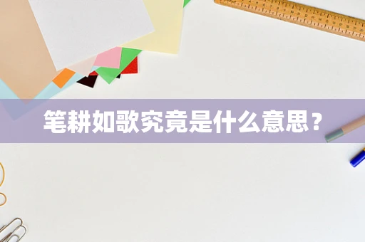 笔耕如歌究竟是什么意思？