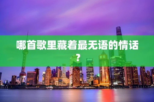 哪首歌里藏着最无语的情话？