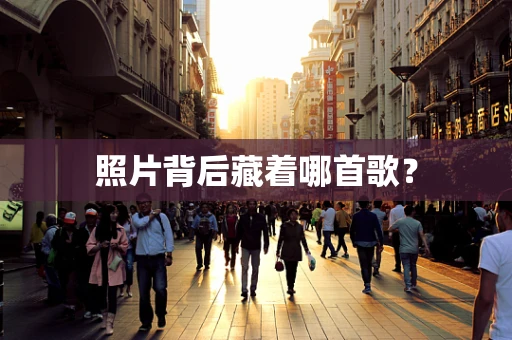 照片背后藏着哪首歌？