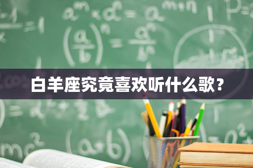 白羊座究竟喜欢听什么歌？