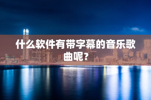 什么软件有带字幕的音乐歌曲呢？
