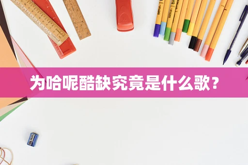 为哈呢酷缺究竟是什么歌？