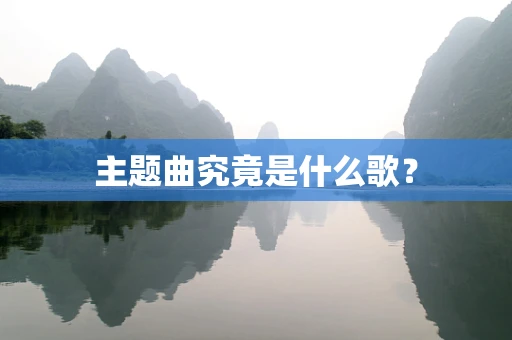 主题曲究竟是什么歌？