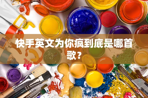 快手英文为你疯到底是哪首歌？