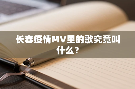 长春疫情MV里的歌究竟叫什么？