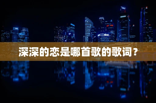 深深的恋是哪首歌的歌词？