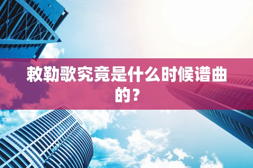 敕勒歌究竟是什么时候谱曲的？