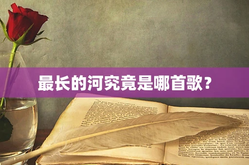 最长的河究竟是哪首歌？