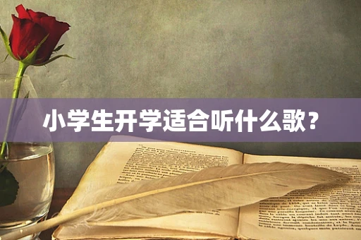 小学生开学适合听什么歌？