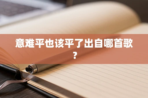 意难平也该平了出自哪首歌？