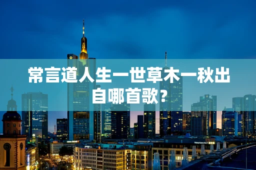 常言道人生一世草木一秋出自哪首歌？