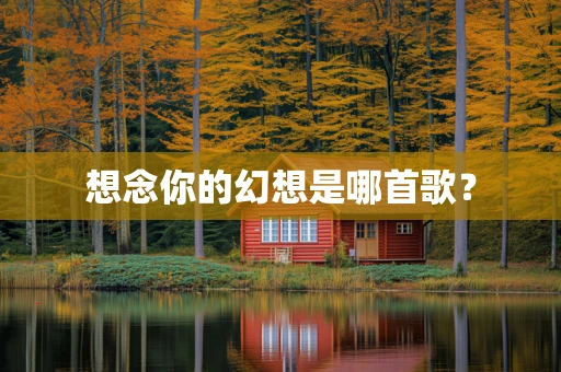 想念你的幻想是哪首歌？