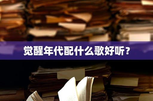 觉醒年代配什么歌好听？