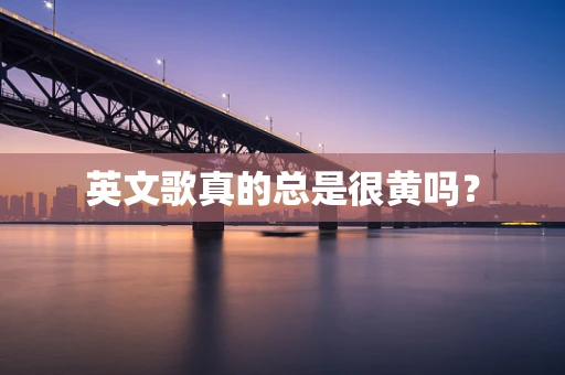 英文歌真的总是很黄吗？