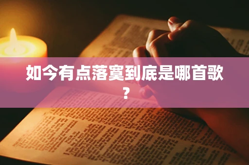 如今有点落寞到底是哪首歌？