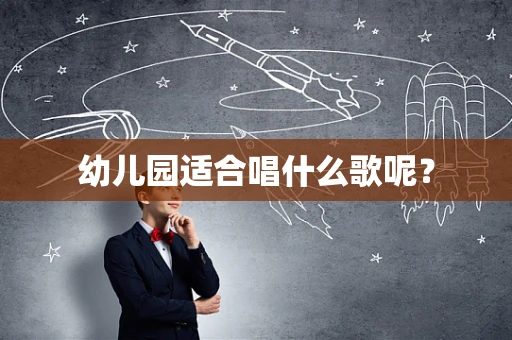 幼儿园适合唱什么歌呢？