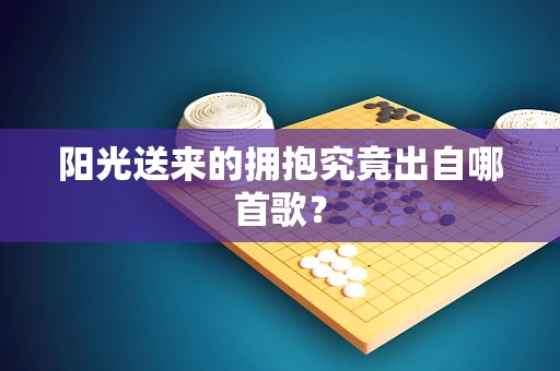 阳光送来的拥抱究竟出自哪首歌？