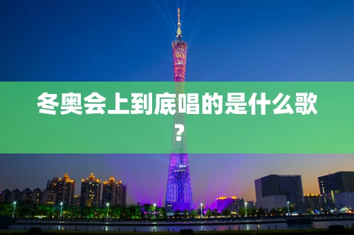 冬奥会上到底唱的是什么歌？