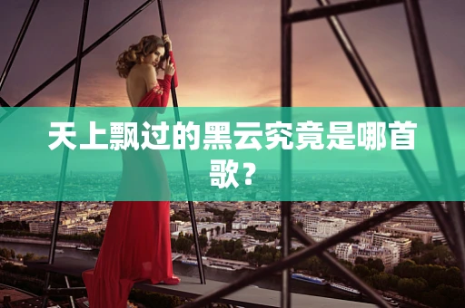 天上飘过的黑云究竟是哪首歌？