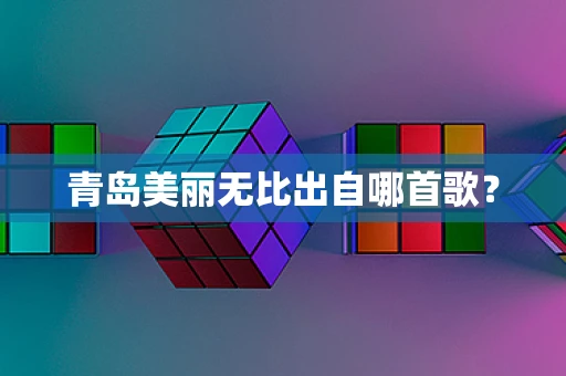 青岛美丽无比出自哪首歌？