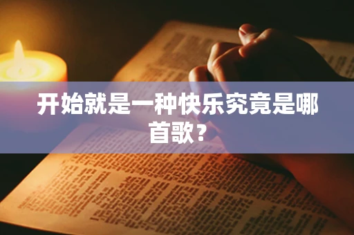 开始就是一种快乐究竟是哪首歌？