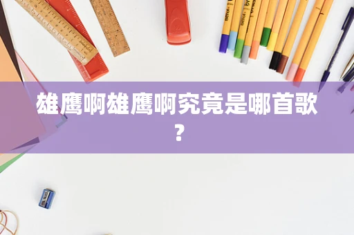 雄鹰啊雄鹰啊究竟是哪首歌？