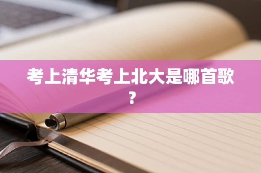 考上清华考上北大是哪首歌？