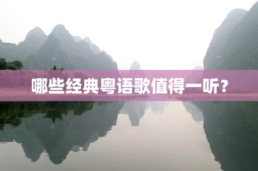 哪些经典粤语歌值得一听？