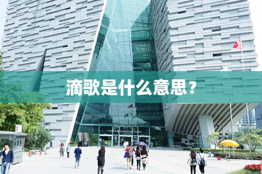 滴歌是什么意思？
