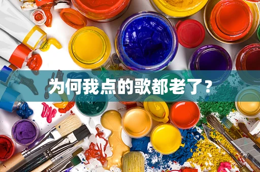 为何我点的歌都老了？