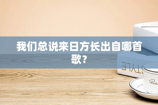 我们总说来日方长出自哪首歌？