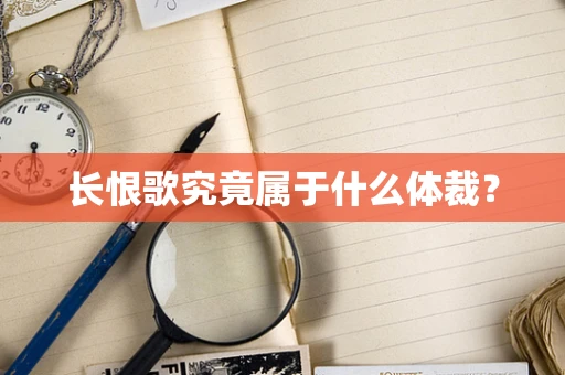 长恨歌究竟属于什么体裁？