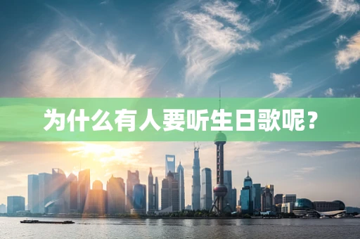 为什么有人要听生日歌呢？