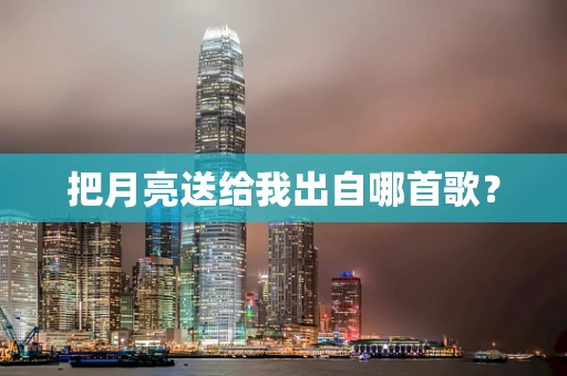 把月亮送给我出自哪首歌？