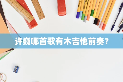 许巍哪首歌有木吉他前奏？