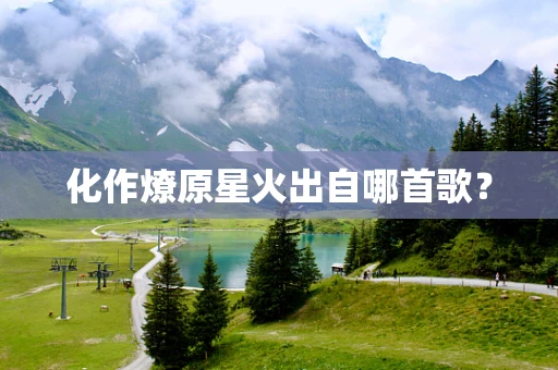 化作燎原星火出自哪首歌？