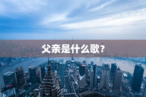 父亲是什么歌？