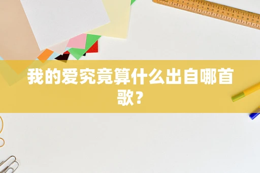 我的爱究竟算什么出自哪首歌？