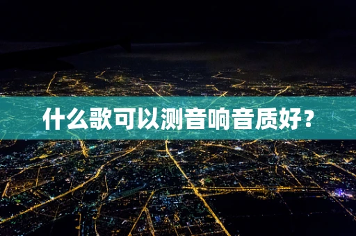 什么歌可以测音响音质好？