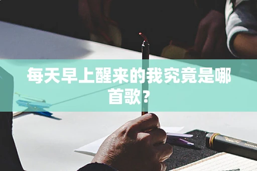 每天早上醒来的我究竟是哪首歌？