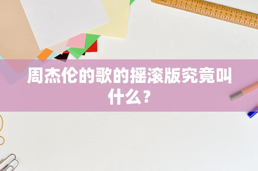周杰伦的歌的摇滚版究竟叫什么？