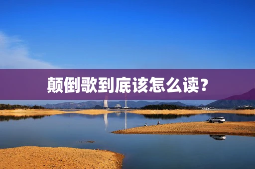 颠倒歌到底该怎么读？